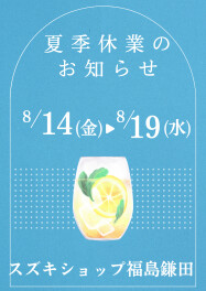 2026年　夏季休業のお知らせ